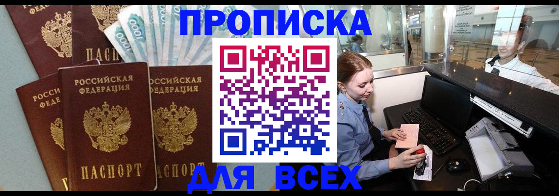 временная регистрация для всех в Высоковске